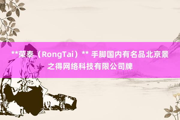 **荣泰(RongTai)** 手脚国内有名品北京景之得网络科技有限公司牌